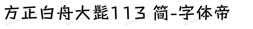 方正白舟大髭113 简字体转换